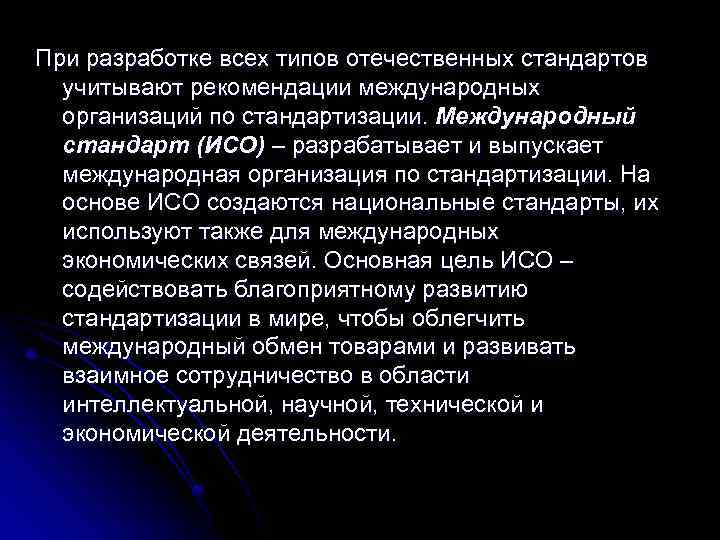 При разработке всех типов отечественных стандартов учитывают рекомендации международных организаций по стандартизации. Международный стандарт