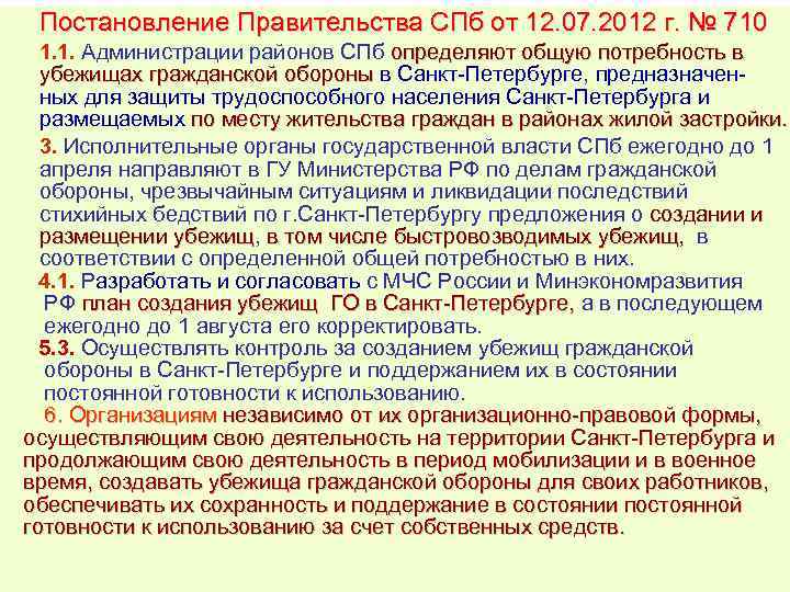 Постановление Правительства СПб от 12. 07. 2012 г. № 710 1. 1. Администрации районов