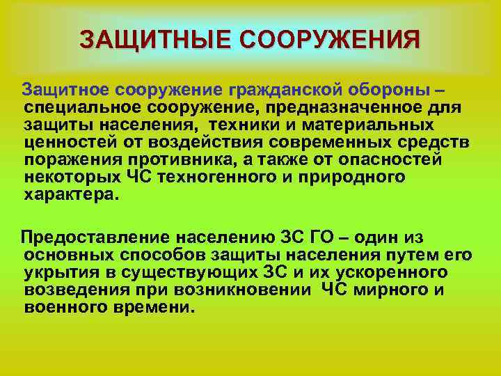 ЗАЩИТНЫЕ СООРУЖЕНИЯ ЗАЩИТНЫЕ Защитное сооружение гражданской обороны – специальное сооружение, предназначенное для защиты населения,