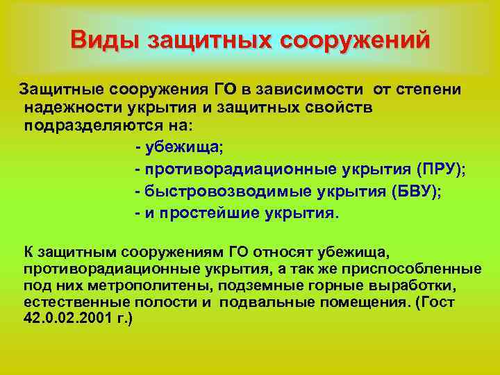Виды защитных сооружений Виды защитных Защитные сооружения ГО в зависимости от степени надежности укрытия