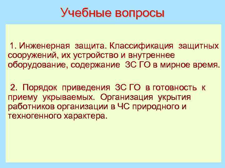 Учебные вопросы 1. Инженерная защита. Классификация защитных сооружений, их устройство и внутреннее оборудование, содержание