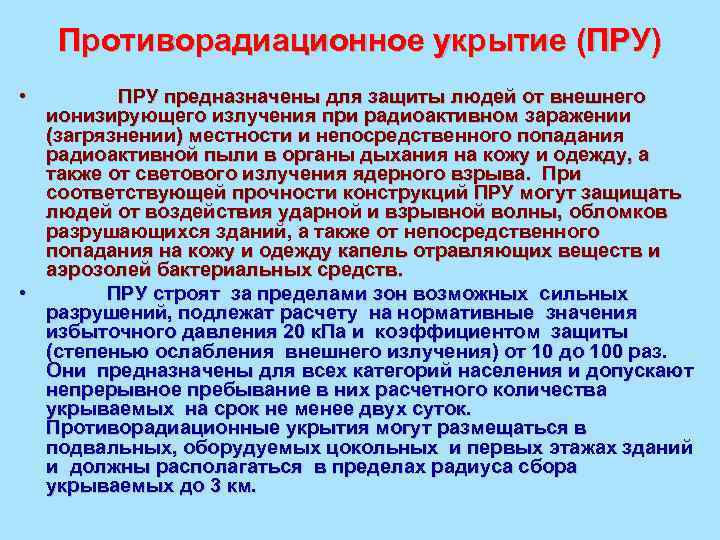 Противорадиационное укрытие (ПРУ) • ПРУ предназначены для защиты людей от внешнего ионизирующего излучения при