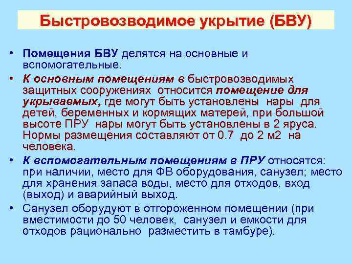 Быстровозводимое укрытие (БВУ) • Помещения БВУ делятся на основные и вспомогательные. • К основным