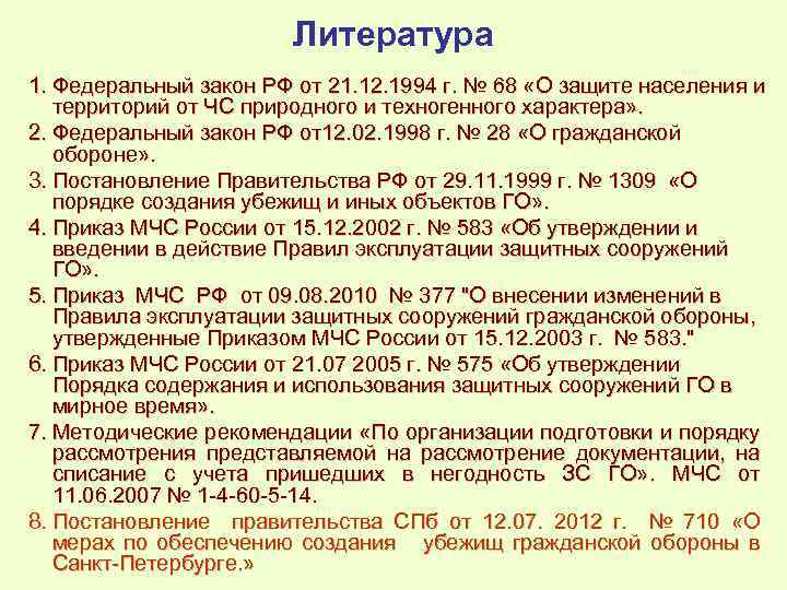Литература 1. Федеральный закон РФ от 21. 12. 1994 г. № 68 «О защите