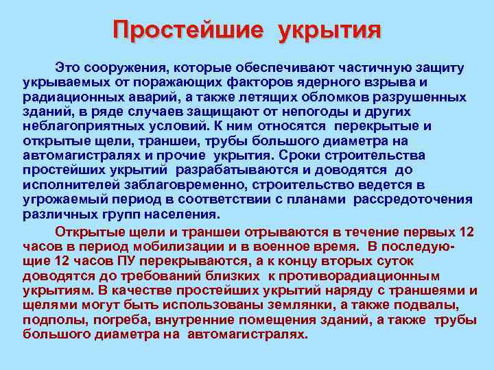 Простейшие укрытия Это сооружения, которые обеспечивают частичную защиту укрываемых от поражающих факторов ядерного взрыва