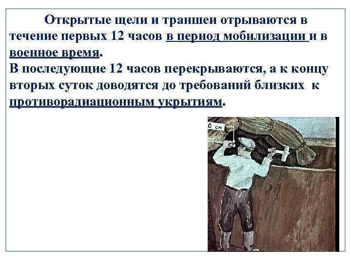 Открытые щели и траншеи отрываются в течение первых 12 часов в период мобилизации и