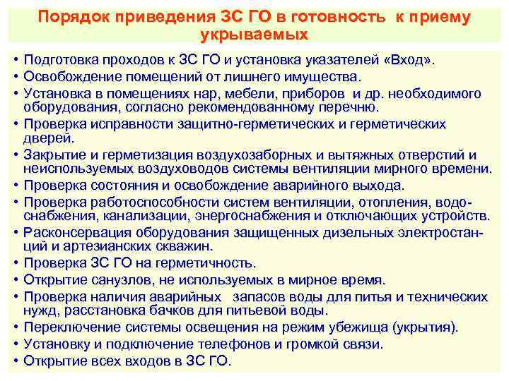 Порядок приведения ЗС ГО в готовность к приему укрываемых • Подготовка проходов к ЗС