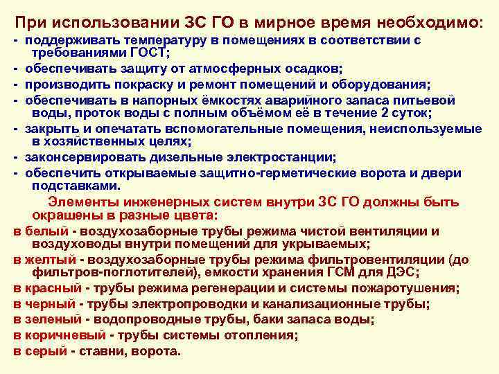 При использовании ЗС ГО в мирное время необходимо: - поддерживать температуру в помещениях в