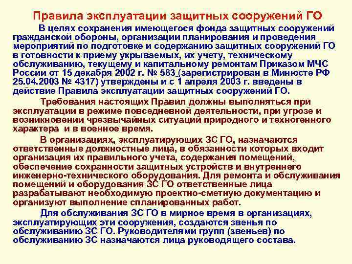 Правила эксплуатации защитных сооружений ГО В целях сохранения имеющегося фонда защитных сооружений гражданской обороны,