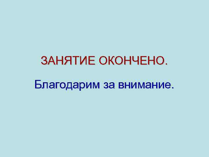 ЗАНЯТИЕ ОКОНЧЕНО. Благодарим за внимание. 