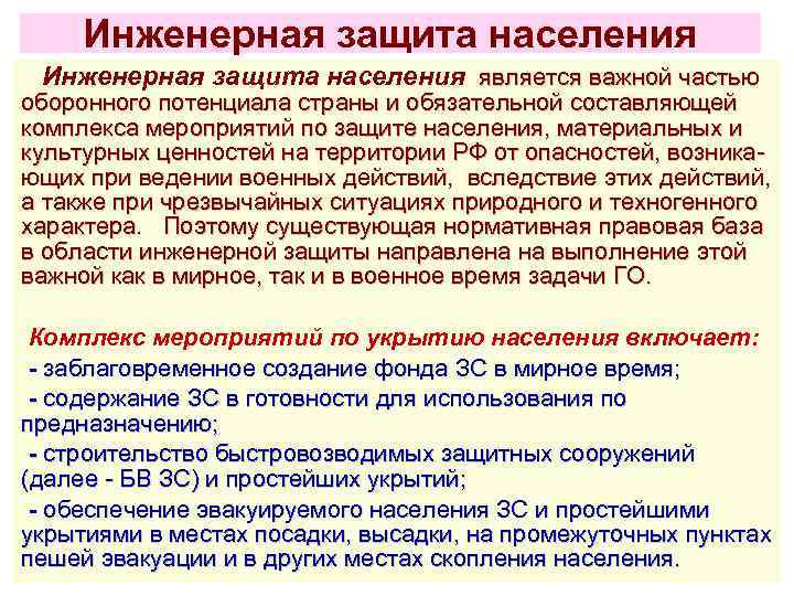 Инженерная защита населения является важной частью оборонного потенциала страны и обязательной составляющей комплекса мероприятий