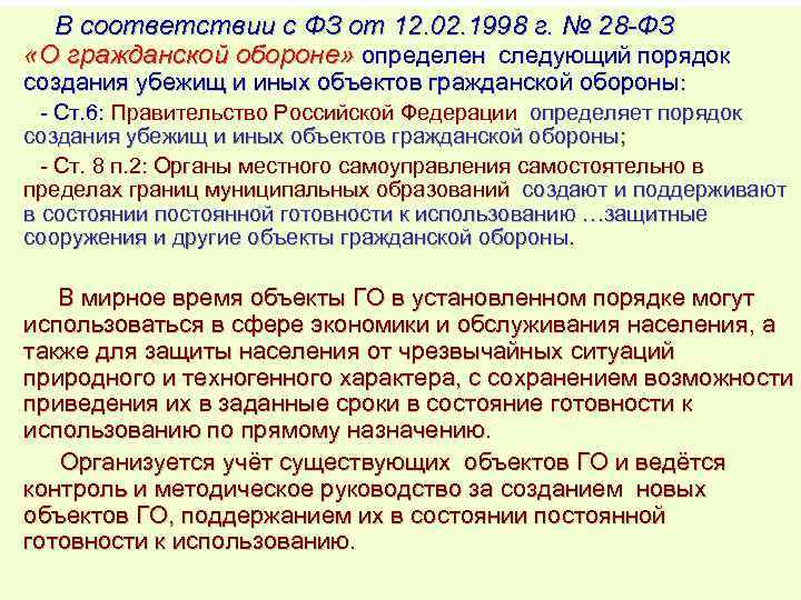 В соответствии с ФЗ от 12. 02. 1998 г. № 28 -ФЗ «О гражданской