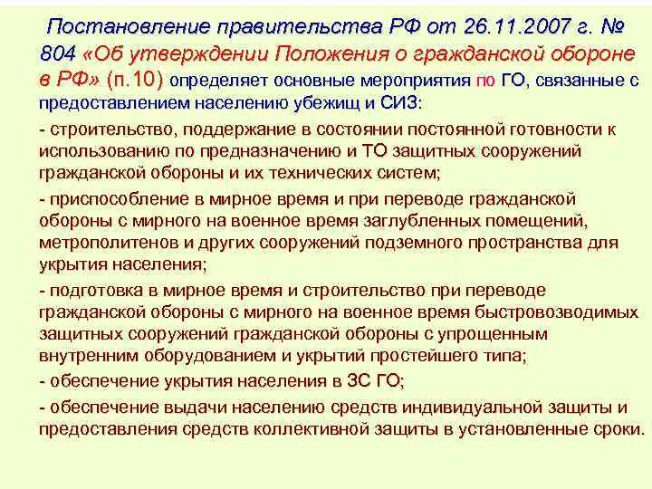 Постановление правительства РФ от 26. 11. 2007 г. № 804 «Об утверждении Положения о