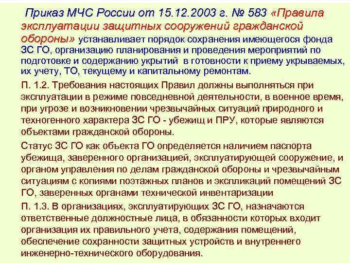 Приказ МЧС России от 15. 12. 2003 г. № 583 «Правила эксплуатации защитных сооружений
