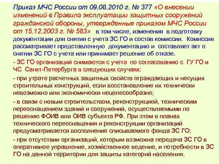 Приказ МЧС России от 09. 08. 2010 г. № 377 «О внесении изменений в