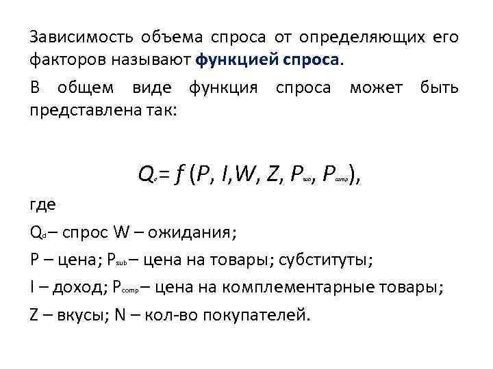 Зависимость объема спроса на продукцию