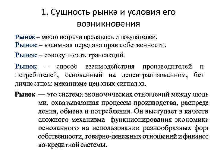 Рынок сущность и условия. Понятие и сущность рынка. Сущность и условия возникновения рынка. Условия возникновения рынка. Сущность и структура рынка.