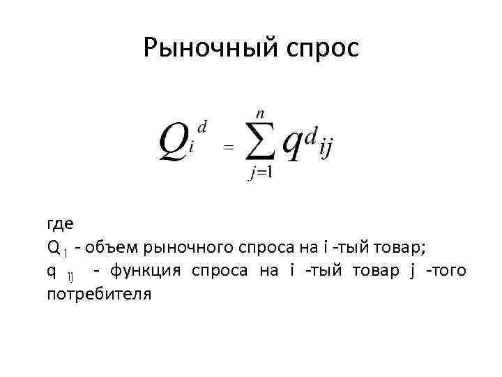 Рыночный спрос где Q i - объем рыночного спроса на i -тый товар; q