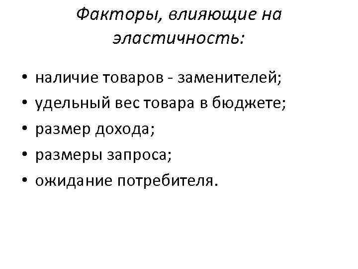 Факторы, влияющие на эластичность: • • • наличие товаров - заменителей; удельный вес товара