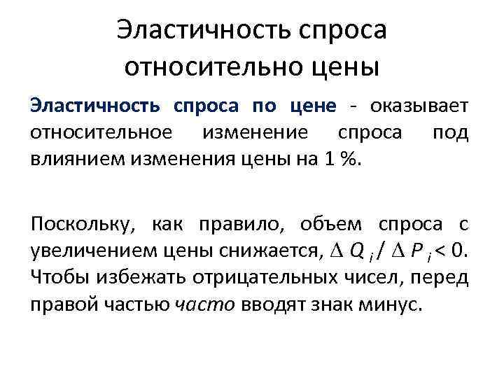 Эластичность спроса относительно цены Эластичность спроса по цене - оказывает относительное изменение спроса под