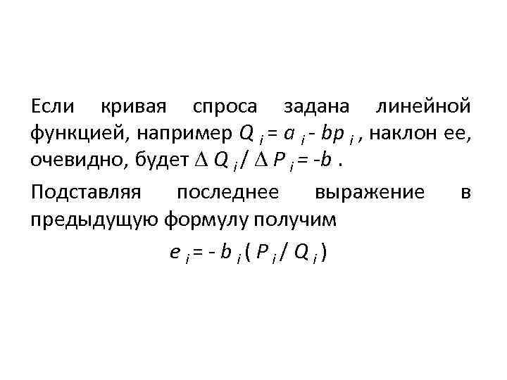 Если кривая спроса задана линейной функцией, например Q i = a i - bp