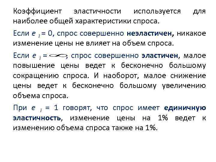Коэффициент эластичности используется для наиболее общей характеристики спроса. Если e i = 0, спрос
