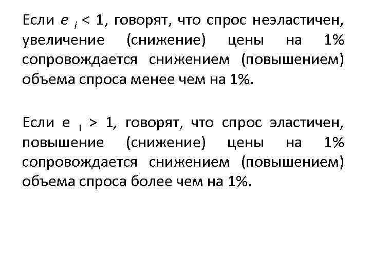 Если e i < 1, говорят, что спрос неэластичен, увеличение (снижение) цены на 1%