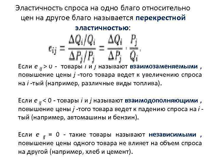 Эластичность спроса на одно благо относительно цен на другое благо называется перекрестной эластичностью: Если