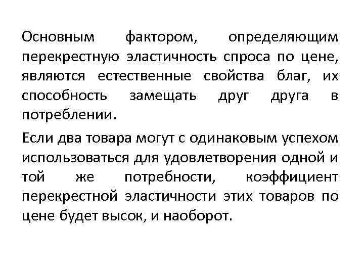 Основным фактором, определяющим перекрестную эластичность спроса по цене, являются естественные свойства благ, их способность