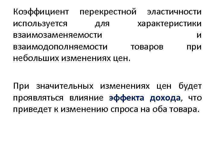 Коэффициент перекрестной эластичности используется для характеристики взаимозаменяемости и взаимодополняемости товаров при небольших изменениях цен.