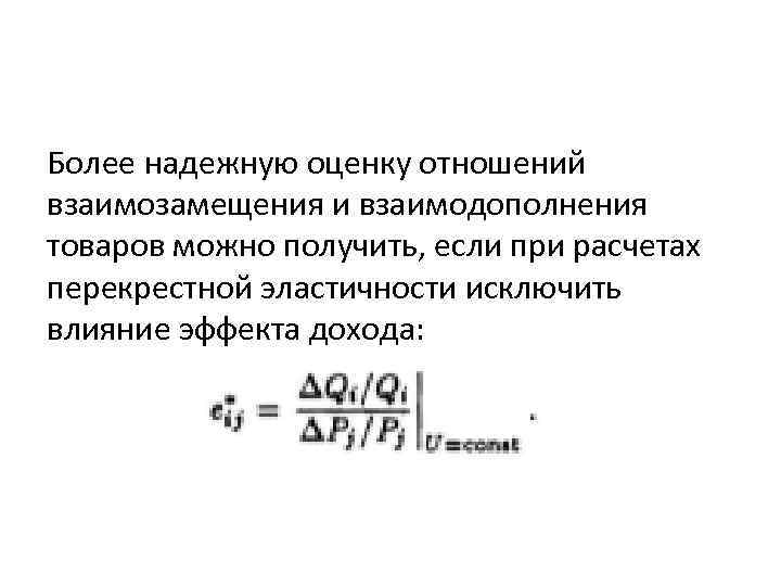 Более надежную оценку отношений взаимозамещения и взаимодополнения товаров можно получить, если при расчетах перекрестной
