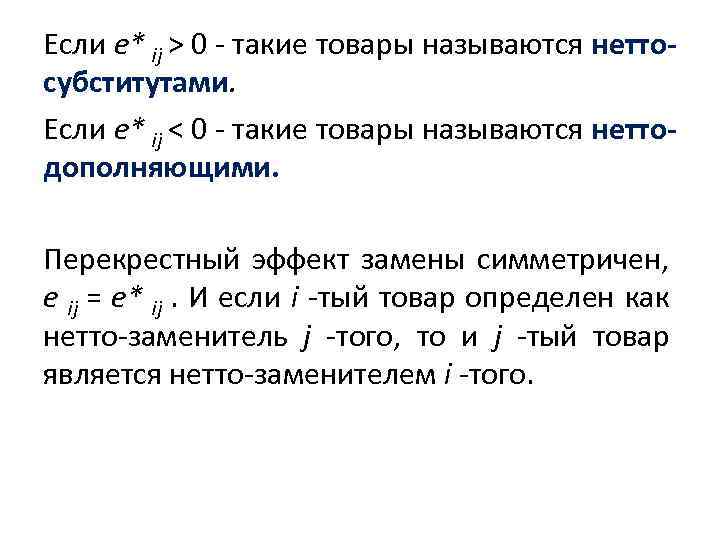 Если e* ij > 0 - такие товары называются неттосубститутами. Если e* ij <