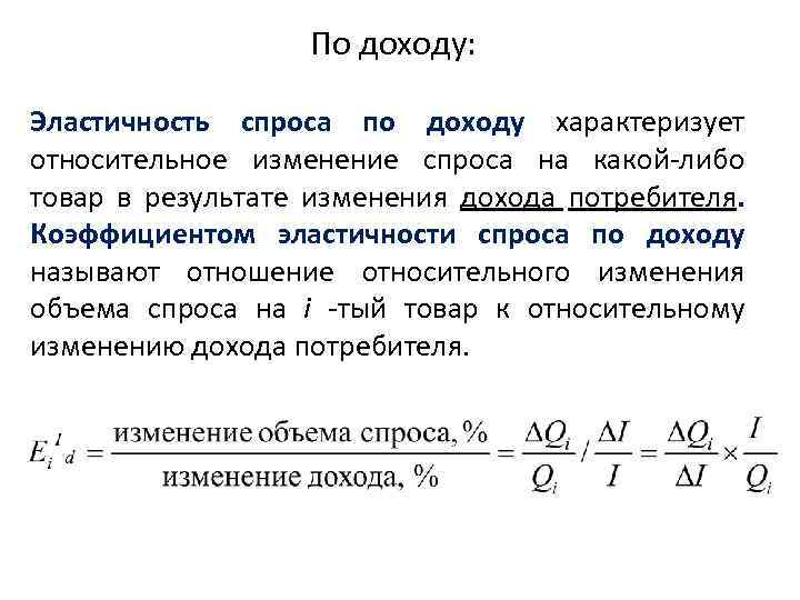 По доходу: Эластичность спроса по доходу характеризует относительное изменение спроса на какой-либо товар в