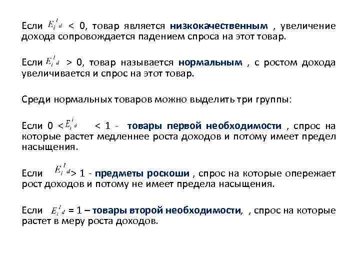 Если < 0, товар является низкокачественным , увеличение дохода сопровождается падением спроса на этот