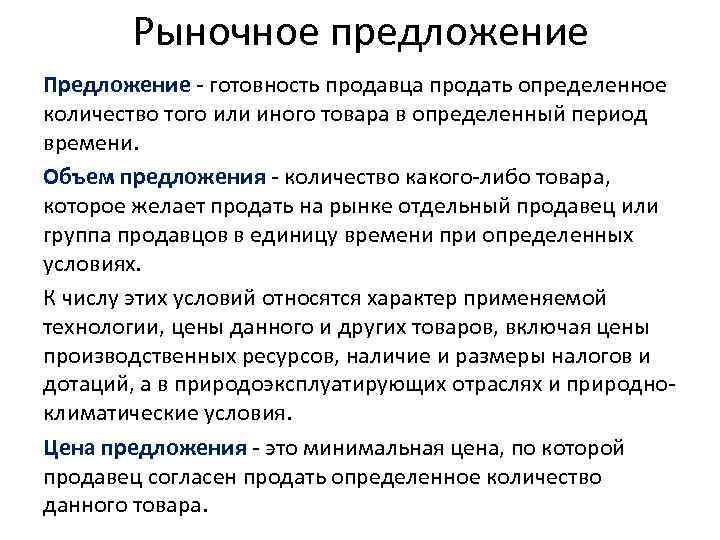 Рыночное предложение