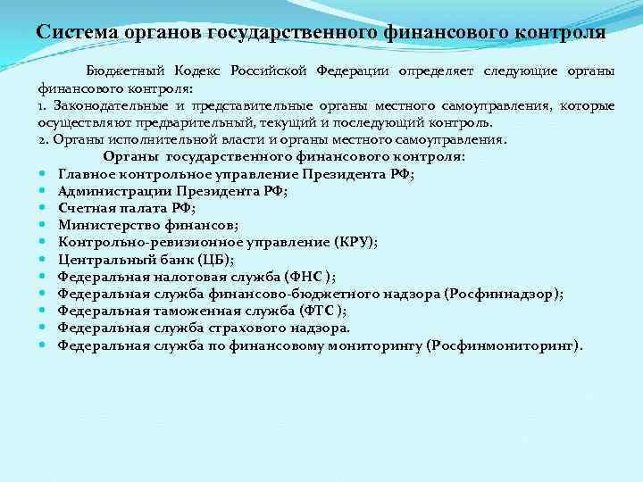 Система органов государственного финансового контроля Бюджетный Кодекс Российской Федерации определяет следующие органы финансового контроля: