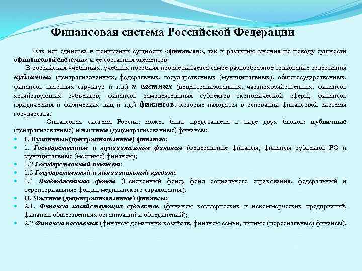 Финансовая система Российской Федерации Как нет единства в понимании сущности «финансов» , так и