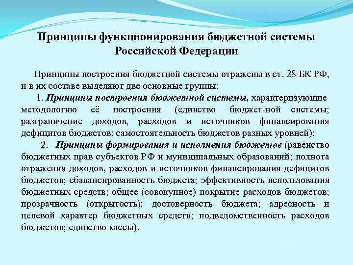 Принципы функционирования бюджетной системы Российской Федерации Принципы построения бюджетной системы отражены в ст. 28