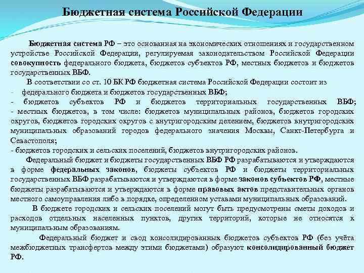Бюджетная система Российской Федерации Бюджетная система РФ – это основанная на экономических отношениях и