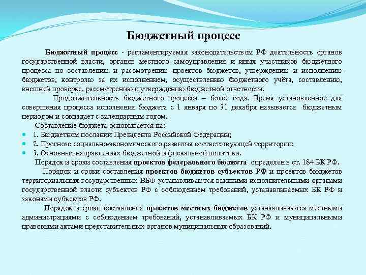 Бюджетный процесс Бюджетный процесс регламентируемая законодательством РФ деятельность органов государственной власти, органов местного самоуправления