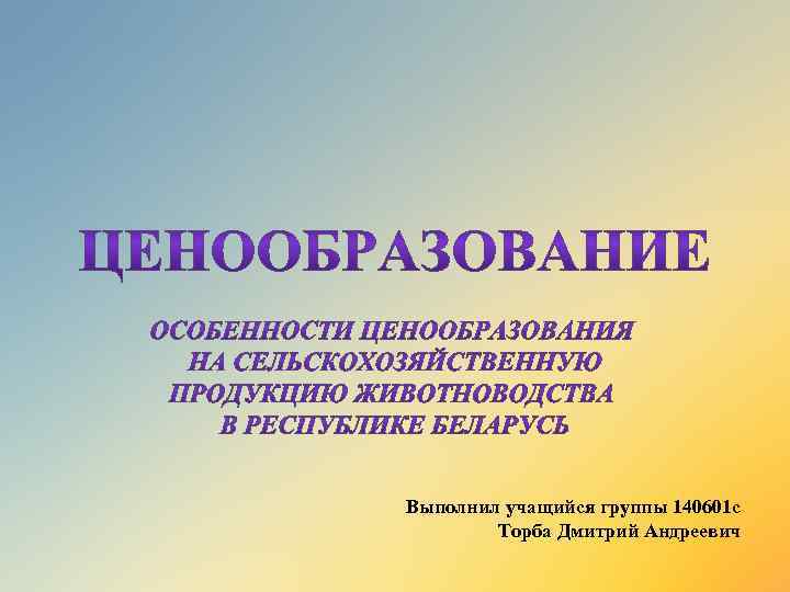 Выполнил учащийся группы 140601 с Торба Дмитрий Андреевич 