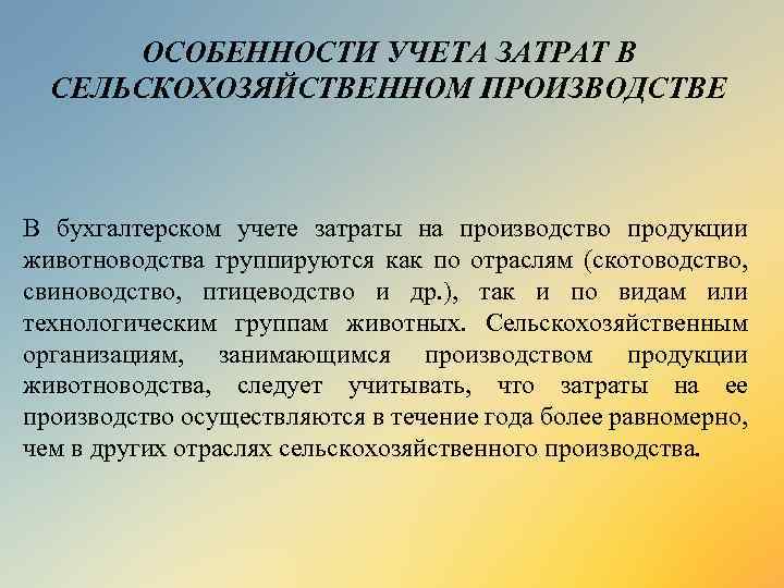 ОСОБЕННОСТИ УЧЕТА ЗАТРАТ В СЕЛЬСКОХОЗЯЙСТВЕННОМ ПРОИЗВОДСТВЕ В бухгалтерском учете затраты на производство продукции животноводства