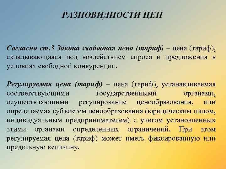 РАЗНОВИДНОСТИ ЦЕН Согласно ст. 3 Закона свободная цена (тариф) – цена (тариф), складывающаяся под