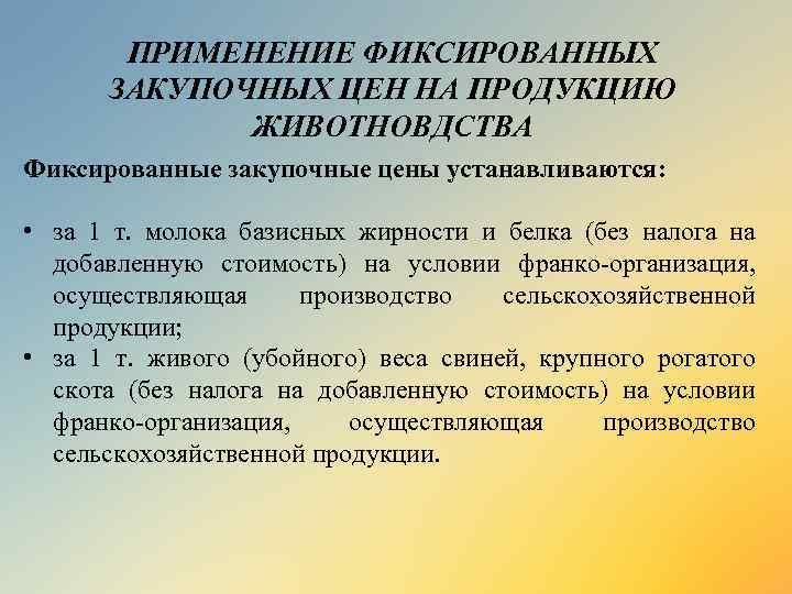 ПРИМЕНЕНИЕ ФИКСИРОВАННЫХ ЗАКУПОЧНЫХ ЦЕН НА ПРОДУКЦИЮ ЖИВОТНОВДСТВА Фиксированные закупочные цены устанавливаются: • за 1