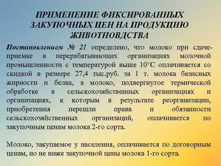ПРИМЕНЕНИЕ ФИКСИРОВАННЫХ ЗАКУПОЧНЫХ ЦЕН НА ПРОДУКЦИЮ ЖИВОТНОВДСТВА Постановлением № 21 определено, что молоко при