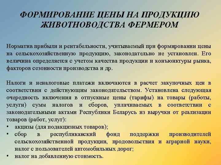 ФОРМИРОВАНИЕ ЦЕНЫ НА ПРОДУКЦИЮ ЖИВОТНОВОДСТВА ФЕРМЕРОМ Норматив прибыли и рентабельности, учитываемый при формировании цены