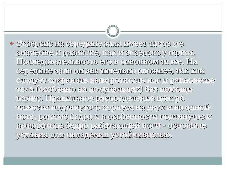  Экзерсис на середине зала имеет такое же значение и развитие, как и экзерсис