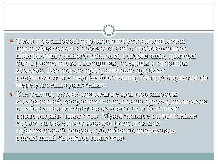  Темп прыжковых упражнений устанавливается преподавателем в соответствии с требованиями программы данного класса и,