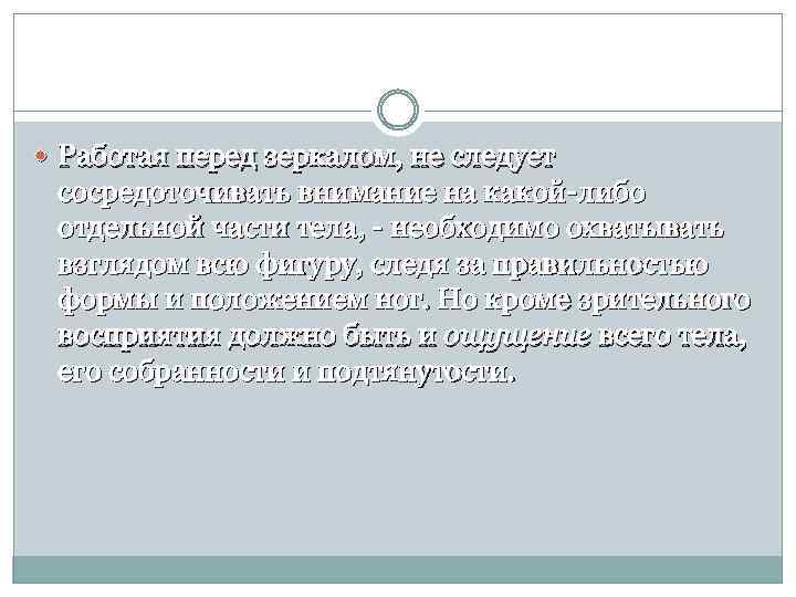  Работая перед зеркалом, не следует сосредоточивать внимание на какой-либо отдельной части тела, -