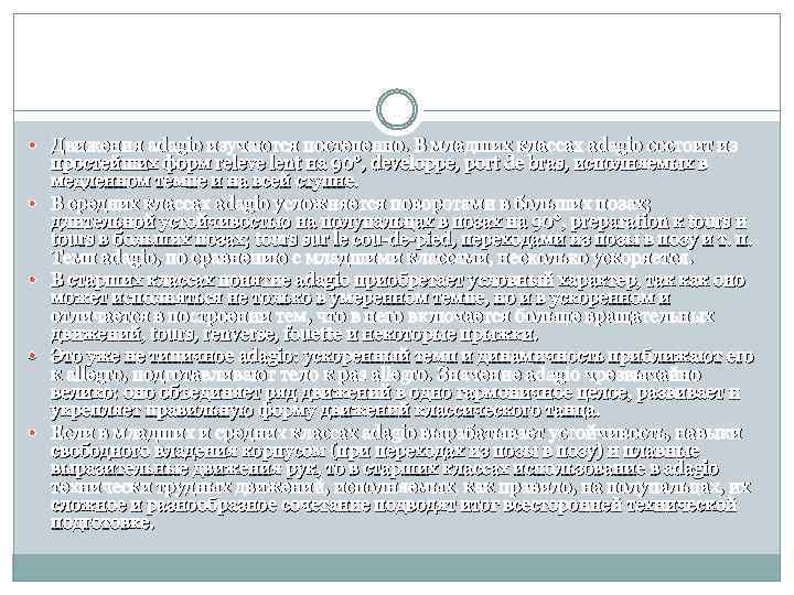  Движения adagio изучаются постепенно. В младших классах adagio состоит из простейших форм releve